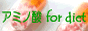 アミノ酸 for diet